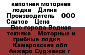 Bester-400 капотная моторная лодка › Длина ­ 4 › Производитель ­ ООО Саитов › Цена ­ 151 000 - Все города Водная техника » Моторные и грибные лодки   . Кемеровская обл.,Анжеро-Судженск г.